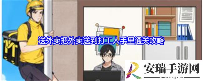 就我眼神好送外卖攻略