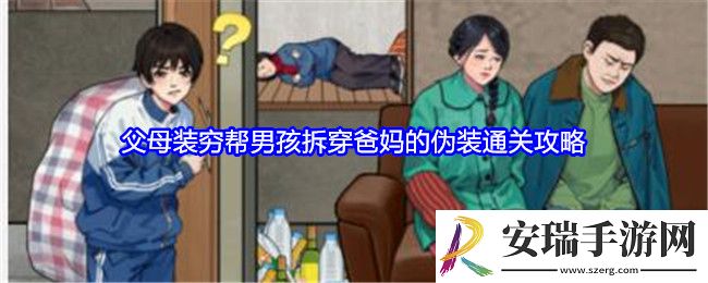就我眼神好父母装穷攻略图文