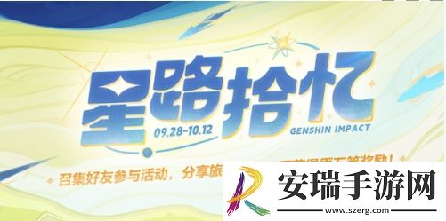 原神星路拾忆活动玩法是什么