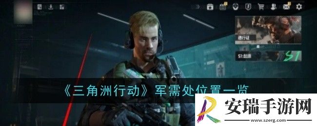 三角洲行动军需处位置在哪