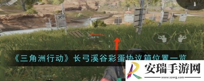 三角洲行动长弓溪谷彩蛋协议箱位置在哪