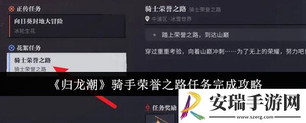 归龙潮骑手荣誉之路任务怎么完成
