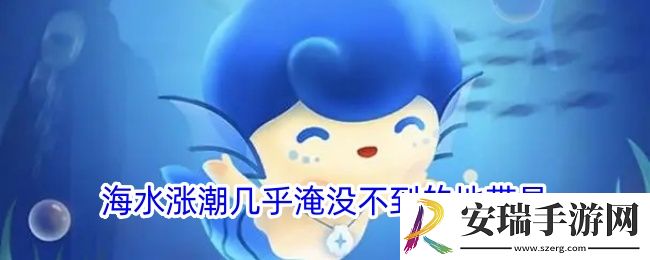 海水涨潮几乎淹没不到的地带是