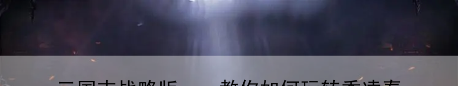 攻城掠地隐世之玉