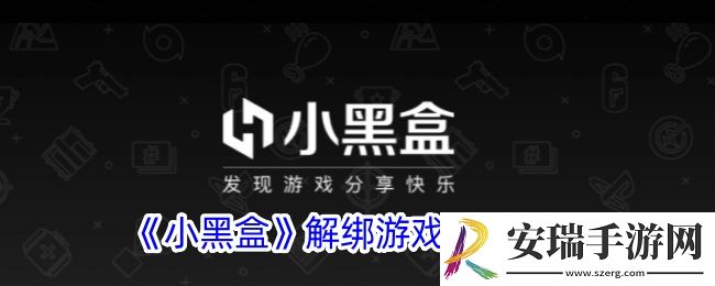 小黑盒怎么解绑游戏