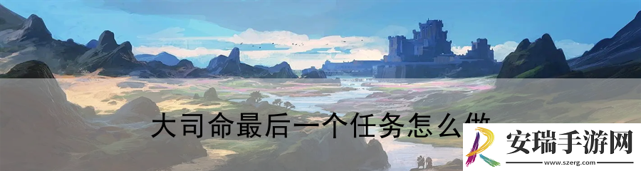 大司命最后一个任务怎么做