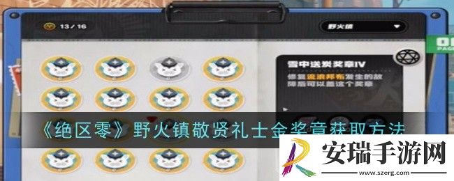 绝区零野火镇敬贤礼士金奖章怎么获取