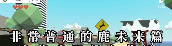 非常普通的鹿未来篇隐藏武器在哪