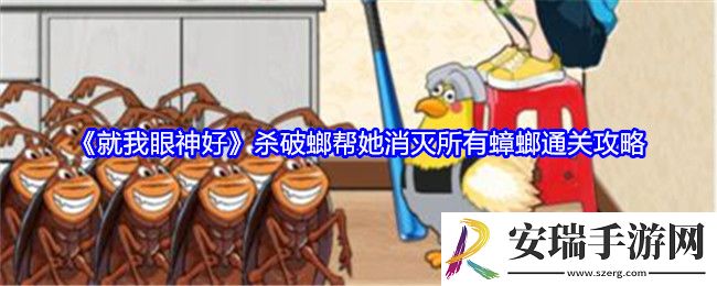 就我眼神好杀破螂攻略