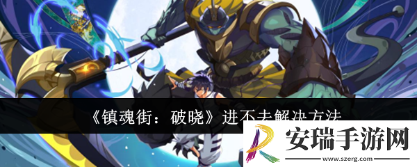 镇魂街破晓进不去怎么办