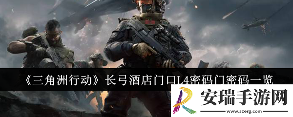 三角洲行动长弓酒店门口L4密码门密码是什么