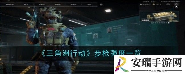 三角洲行动步枪强度怎么样