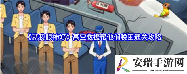 就我眼神好高空救援攻略
