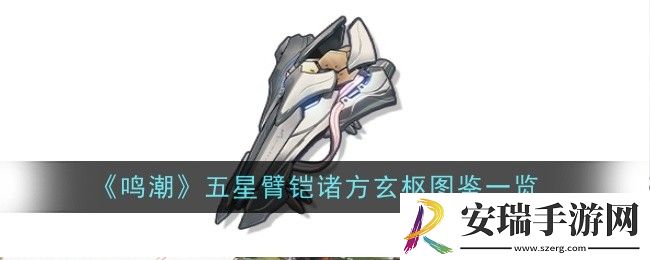 鸣潮五星臂铠诸方玄枢怎么样