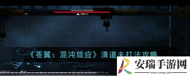 苍翼混沌效应清道夫打法是什么