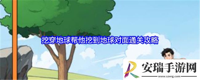就我眼神好挖穿地球攻略