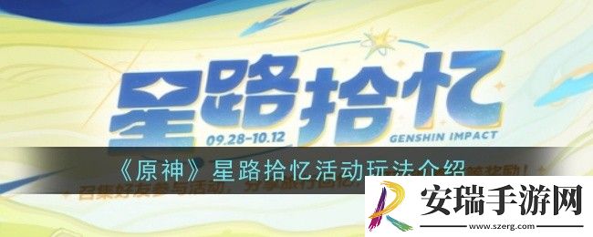 原神星路拾忆活动玩法是什么
