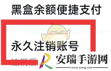 小黑盒怎么注销账户