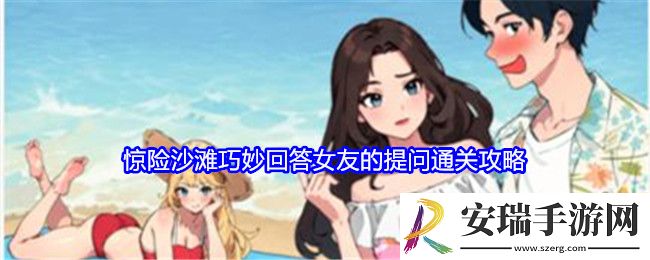 就我眼神好惊险沙滩攻略