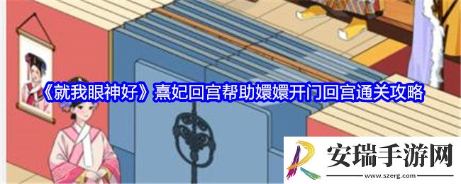 就我眼神好熹妃回宫帮助嬛嬛开门回宫怎么过关