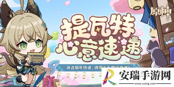 原神四周年提瓦特心意速递活动怎么玩