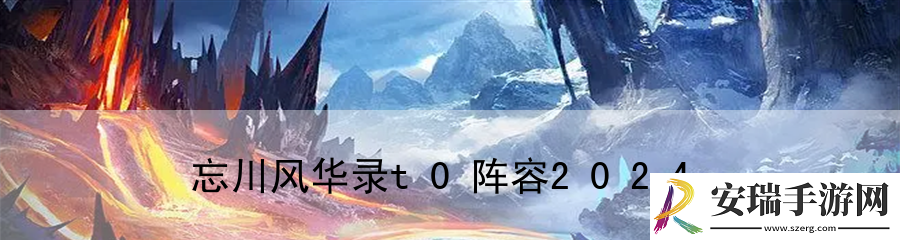 忘川风华录t0阵容2024
