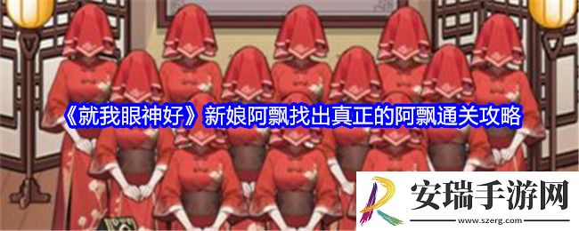 就我眼神好新娘阿飘怎么过关