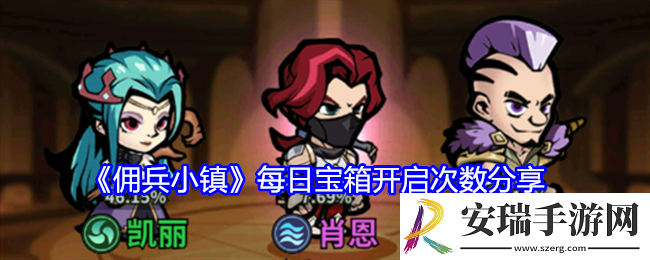 佣兵小镇每天能开多少次宝箱