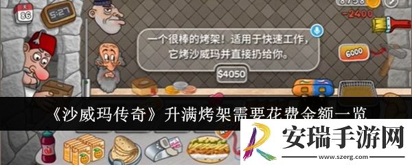沙威玛传奇升满烤架需要花费多少金额