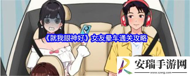 就我眼神好女友晕车攻略