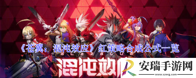 苍翼混沌效应红策略合成怎么选择
