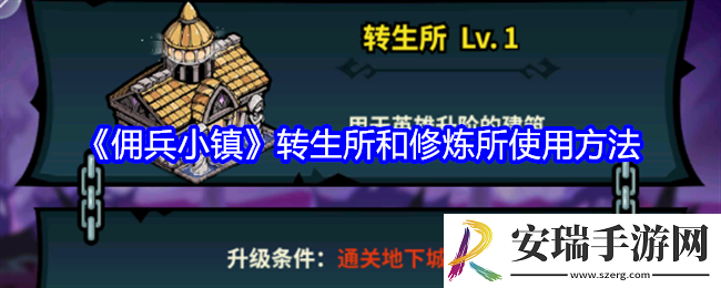 佣兵小镇转生所和修炼所怎么使用