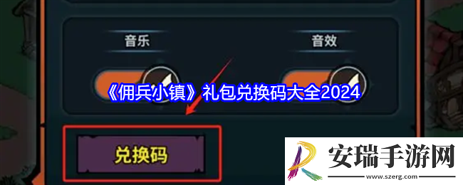 佣兵小镇礼包码大全