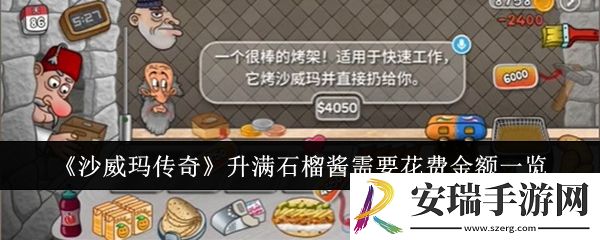 沙威玛传奇升满石榴酱需要花费多少钱