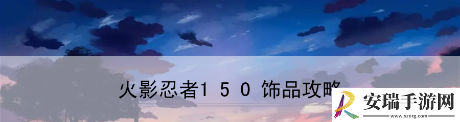 火影忍者150饰品攻略
