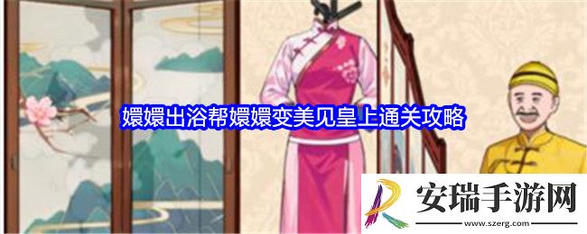 就我眼神好嬛嬛出浴攻略