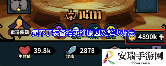 佣兵小镇为什么卖不了装备给英雄