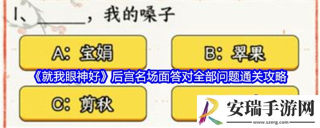 就我眼神好后宫名场面答对全部问题怎么过关