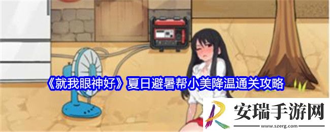 就我眼神好夏日避暑帮小美降温怎么过关