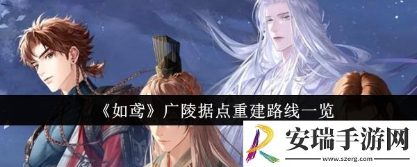 如鸢广陵据点重建路线是什么