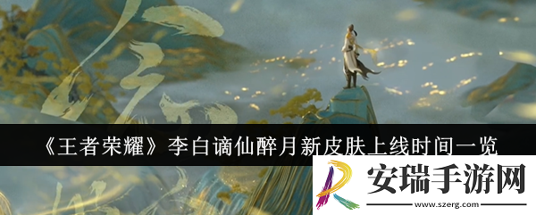 王者荣耀李白谪仙醉月新皮肤什么时候上线