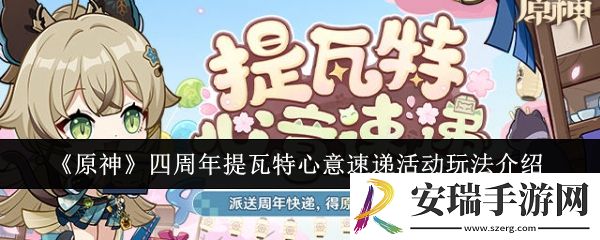原神四周年提瓦特心意速递活动怎么玩