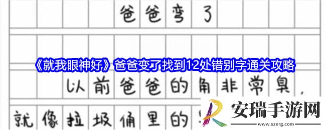 就我眼神好爸爸变了怎么过关