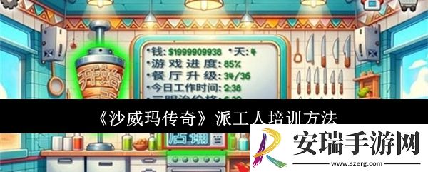 沙威玛传奇怎么派工人培训