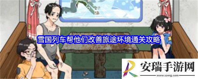 就我眼神好雪国列车怎么过关