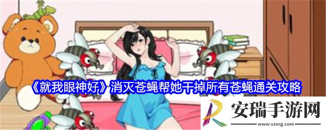 就我眼神好消灭苍蝇怎么过关