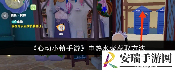 心动小镇手游电热水壶怎么获取