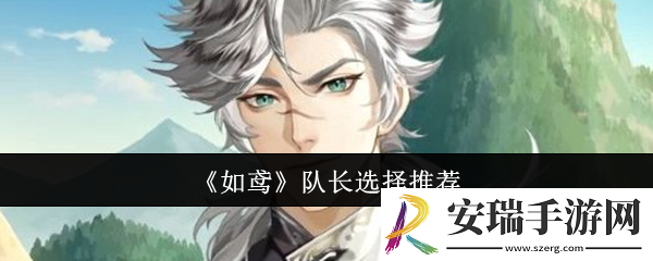 如鸢队长怎么选