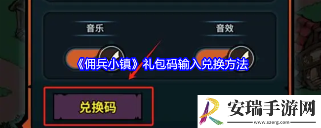 佣兵小镇礼包码在哪兑换