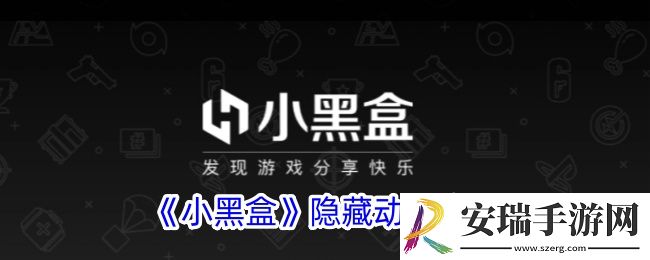 小黑盒怎么隐藏动态内容